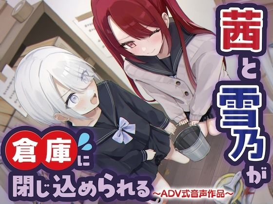 【おしっこ我慢/密室】茜と雪乃が倉庫に閉じ込められる 〜ADV式音声作品〜  エロ画像714926