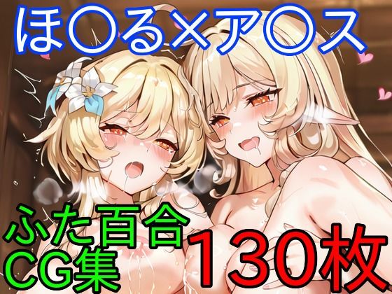 ほ〇る×ア〇ス  ふたなり百合CG集  後編  エロ画像714942