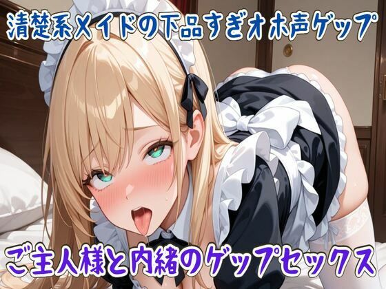 【ゲップ】清楚系メイドの下品すぎオホ声ゲップ〜ご主人様と内緒のゲップセックス〜  エロ画像714977