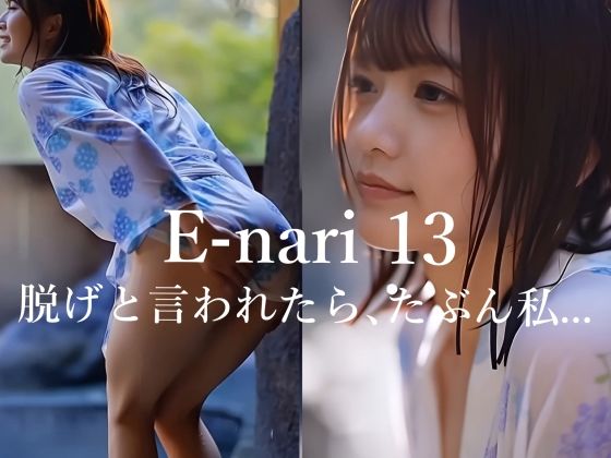 E-nari 13  脱げと言われたら、たぶん私…  【動画＆写真集のWパック】  エロ画像715017