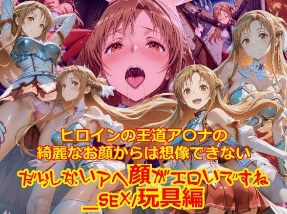 ヒロインの王道ア〇ナの綺麗なお顔からは想像できないだらしないアヘ顔がエロいですね_セックス玩具編  エロ画像715049