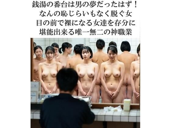 銭湯の番台の親父が見ている光景  エロ画像715065