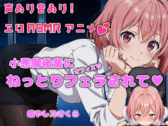 【アニメ×ASMR】残業オフィスで小悪魔後輩にオフィスでねっとりフェラされて…（癒やしのさくら）  エロ画像715080