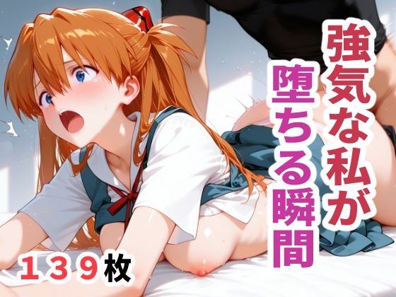 強気な私が堕ちる瞬間  エロ画像715187