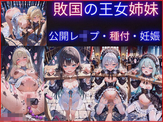 敗国の王女姉妹の公開レ●プ調教〜広場で民衆に毎日中出しされ続けるお姫様たちの屈辱の記録  エロ画像715210