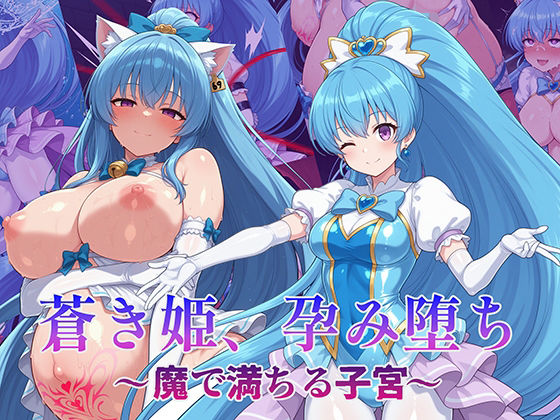 蒼き姫、孕み堕ち 〜魔で満ちる子宮〜  エロ画像715237