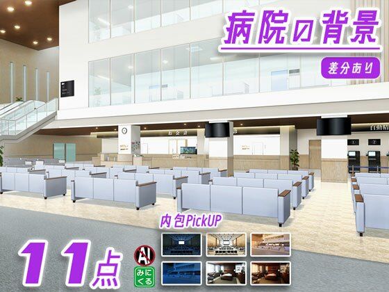 みにくる背景CG素材集『病院編』part02-大学病院-A  エロ画像715297