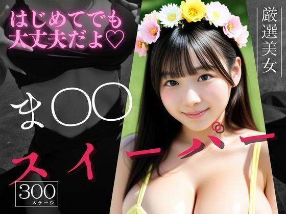 マインスイーパー  〜秘密のコレクション〜  エロ画像715305