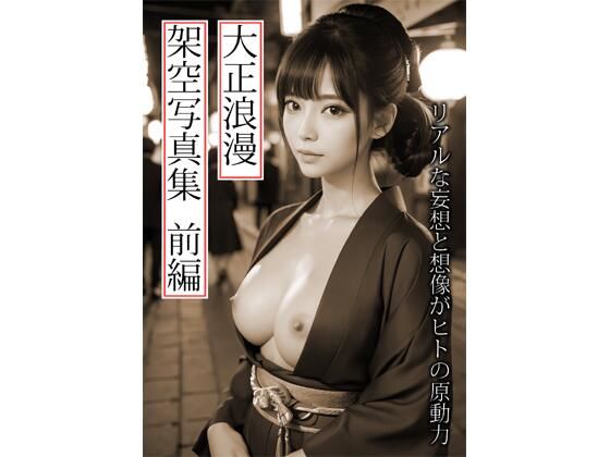 大正浪漫架空写真集  エロ画像715427