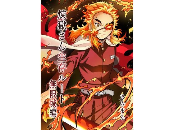 煉獄さん生存ルート無限城編  エロ画像715448