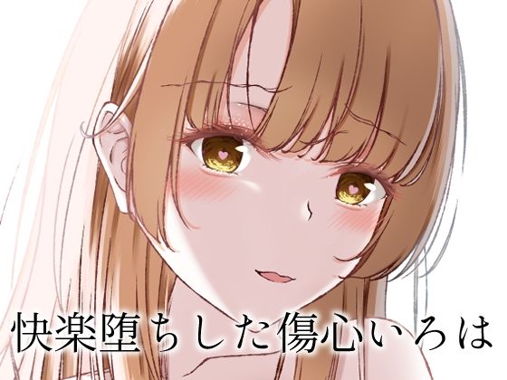 快楽堕ちした傷心いろは  エロ画像715496