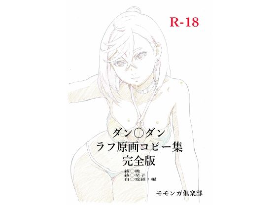 ダン〇ダンラフ原画コピー集  完全版  エロ画像715666