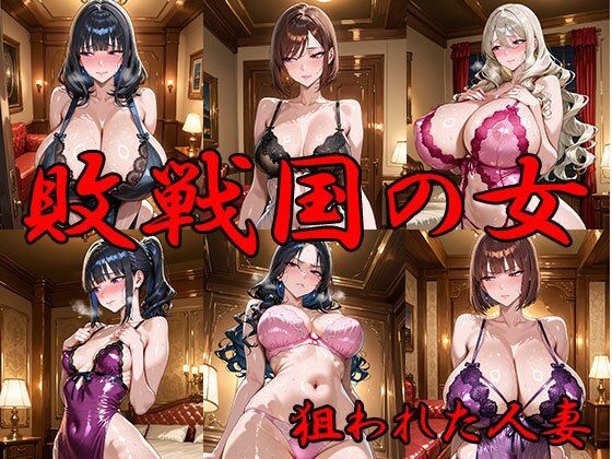 敗戦国の女 狙われた人妻  エロ画像715698