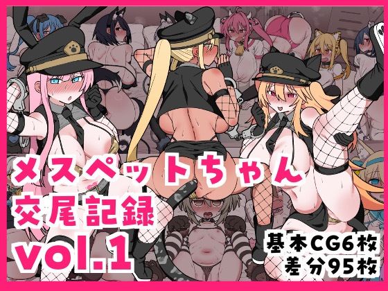 メスペットちゃん交尾記録vol.1  エロ画像715827