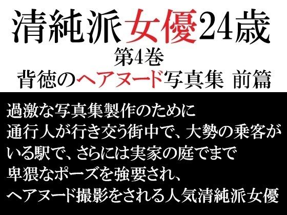 清純派女優 24歳 第4巻 背徳のヘアヌード写真集 前篇  エロ画像715830