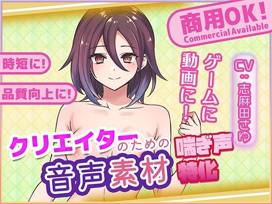 クリエイターの私が本当に欲しかった音声素材79  エロ画像716000