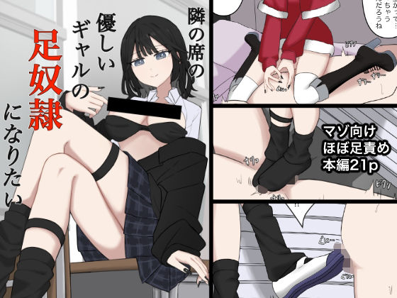 隣の席の優しいギャルの足奴●になりたい  エロ画像716093