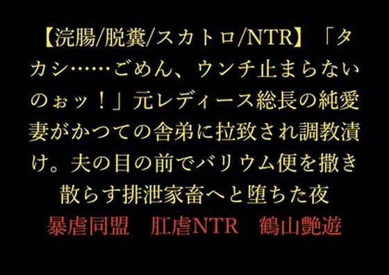 【浣腸/脱糞/スカトロ/NTR】「タカシ……ごめん、ウンチ止まらないのぉッ！」元レディース総長の純愛妻がかつての舎弟に拉致され調教漬け。夫の目の前でバリウム便を撒き散らす排泄家畜へと堕ちた夜  エロ画像716166