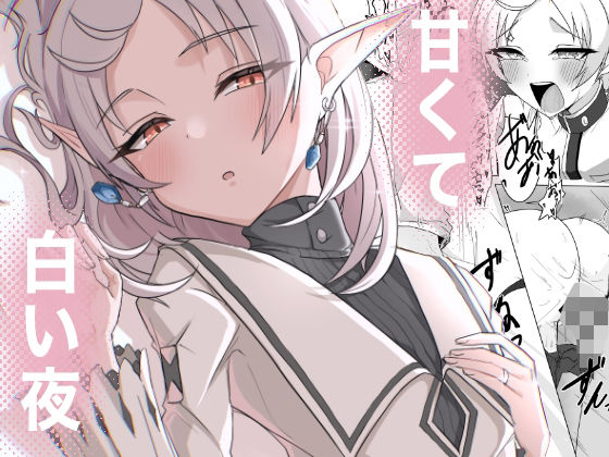 甘くて白い夜  エロ画像716187