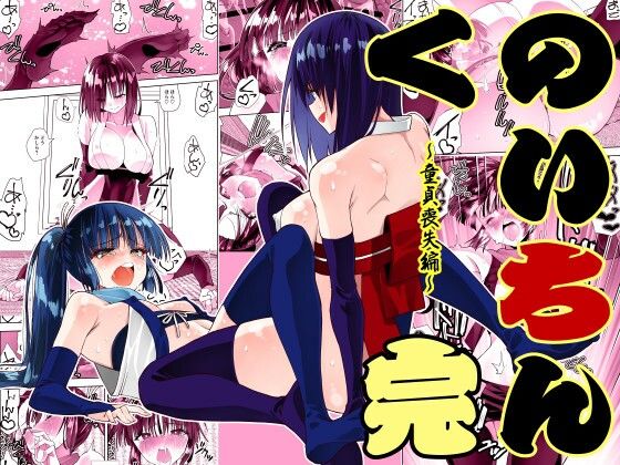 くのいちん完  エロ画像716287