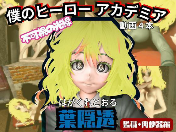 【ヒロアカ】葉隠透が廃屋とか監獄とか、肉便器になったりする動画パック【4本:僕のヒーローアカデミア】  エロ画像716299