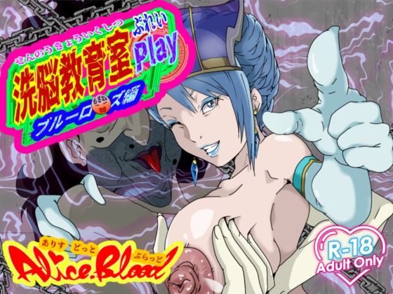 洗脳教育室Play ブル★ローズ編  エロ画像716424