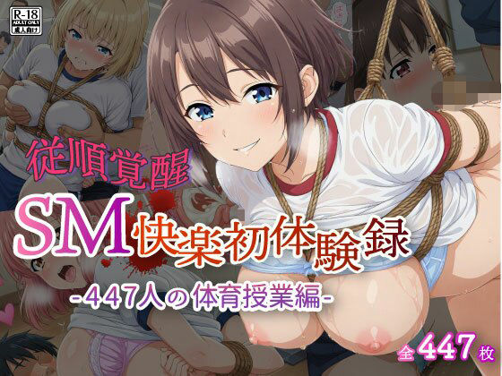 【従順覚醒】SM快楽初体験録｜447人の体育授業編  エロ画像716487