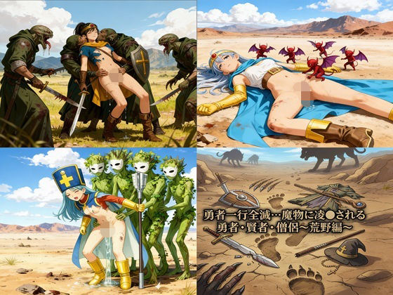 勇者一行全滅…魔物に凌●される女勇者・賢者・僧侶 〜荒野編〜  エロ画像716541