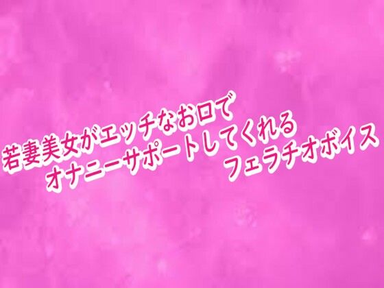 若妻美女がエッチなお口でオナニーサポートしてくれるフェラチオボイス  エロ画像716590