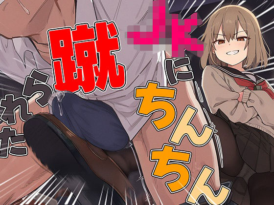 【ドM向け】関西弁がカワイイJKにイジメられて金蹴りされる〜ドマゾの僕にはご褒美すぎて大射精〜  エロ画像716806