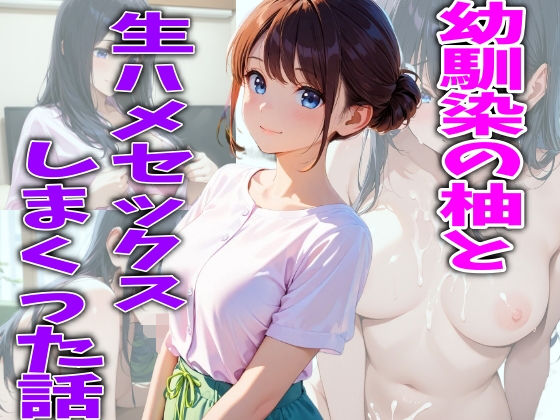 幼馴染の柚と汗だく生ハメセックスしまくった話  エロ画像716930