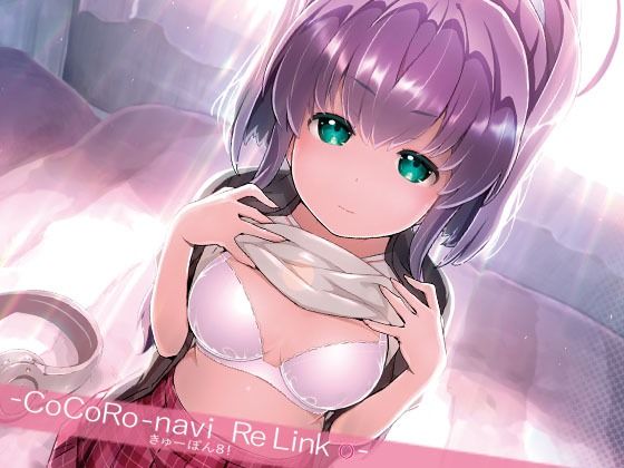 きゅーぽん8！ -CoCoRo navi ReLink o-  エロ画像716949