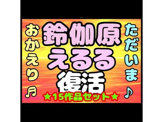 ♪（o（＾∇＾）o）帰って来た？？◆鈴伽原えるる◆ただいま♪◆15作品コレクションアルバム◆おまけ突き♪日本の未来は明るい…エッチな声やお話しに耳をすませば…です？  エロ画像716955