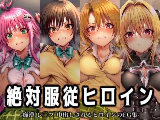 絶対服従ヒロイン -痴● レ◯プ 中出しされるヒロインのCG集- To◯OVEる編 4名  エロ画像716963