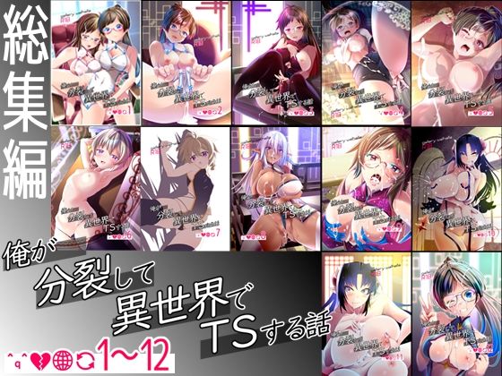 【総集編】俺が分裂して異世界でTSする話1〜12  エロ画像717080