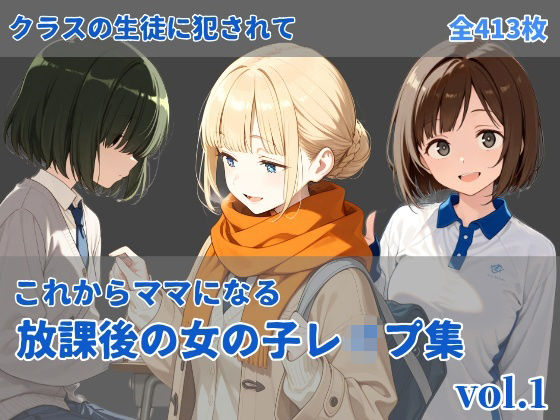 -これからママになる-放課後レ〇プ集 vol.1  エロ画像717120