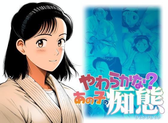 やわらかな？あの子の痴態  エロ画像717189