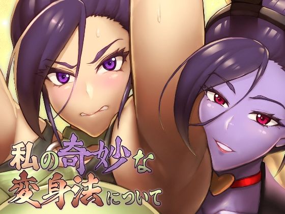 私の奇妙な変身法について  エロ画像717213