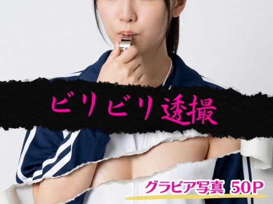 ビリビリ透撮  エロ画像717299