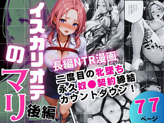 イスカリオテのマリ 後編 〜あれから3年‥真壁課長の逆襲〜  エロ画像717349