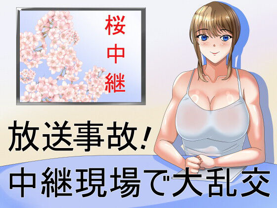 放送事故！中継現場で大乱交  エロ画像717353