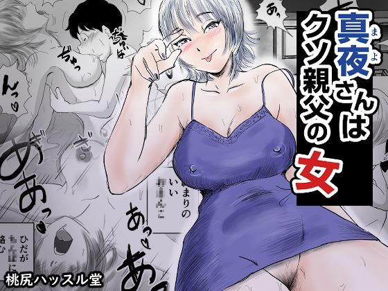真夜さんはクソ親父の女  エロ画像717383