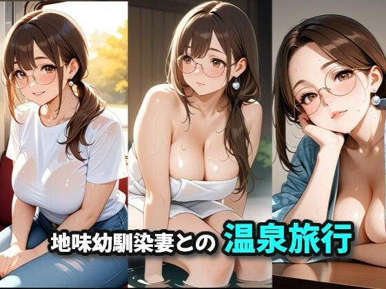 地味幼馴染妻との温泉旅行  エロ画像717384