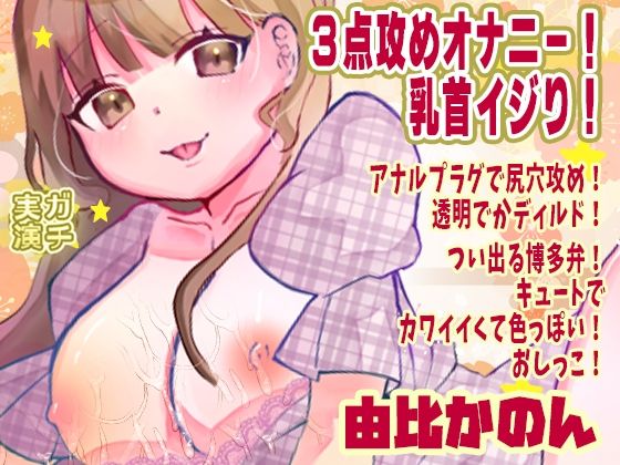 【由比かのん】3点攻めオナニー！乳首イジり！アナルプラグで尻穴攻め！透明でかディルド！つい出る博多弁！キュートでカワイイくて色っぽい！おしっこ【実演音声、ASMR】  エロ画像717392
