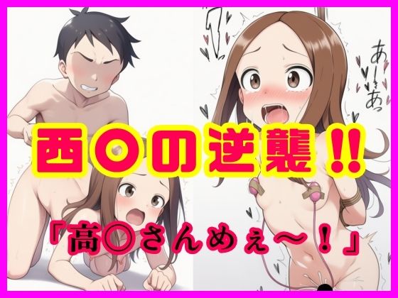 西〇の逆襲！！  「高〇さんめぇ〜！」  エロ画像717485