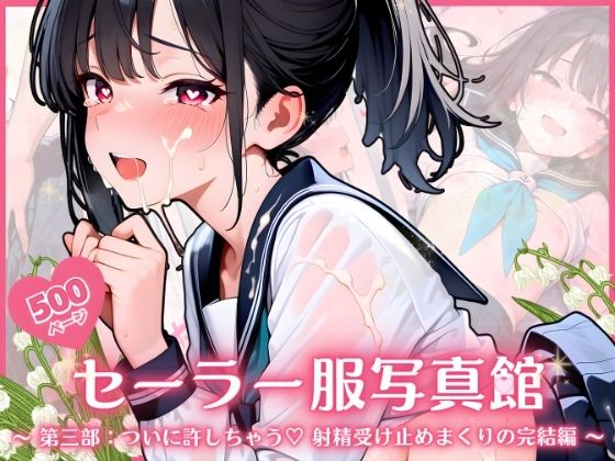 セーラー服写真館  〜 第三部:ついに許しちゃう・・・ 射精受け止めまくりの完結編 〜  エロ画像717535