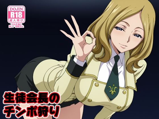 生徒会長のチンポ狩り  エロ画像717605