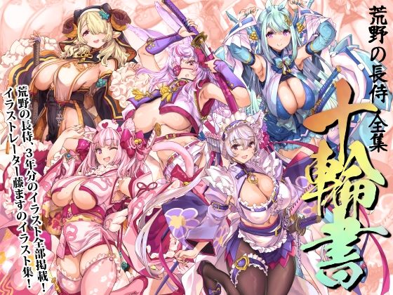 荒野の長侍全書「十輪書」  エロ画像717662