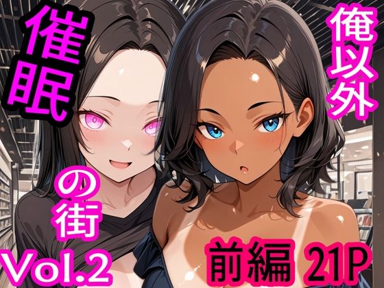 俺以外催●の街 Vol.2 前編  エロ画像717667