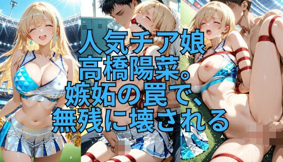 緊縛チア 嫉妬の代償に全てを晒して  エロ画像717688